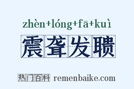 震聋发聩是什么意思的图片